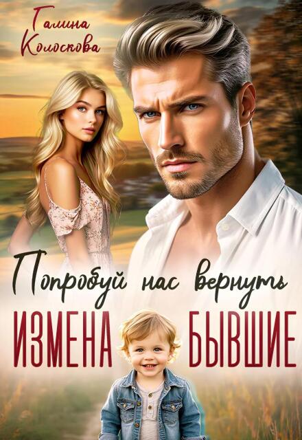 Книга. "Измена. Бывшие. Попробуй нас вернуть." читать онлайн