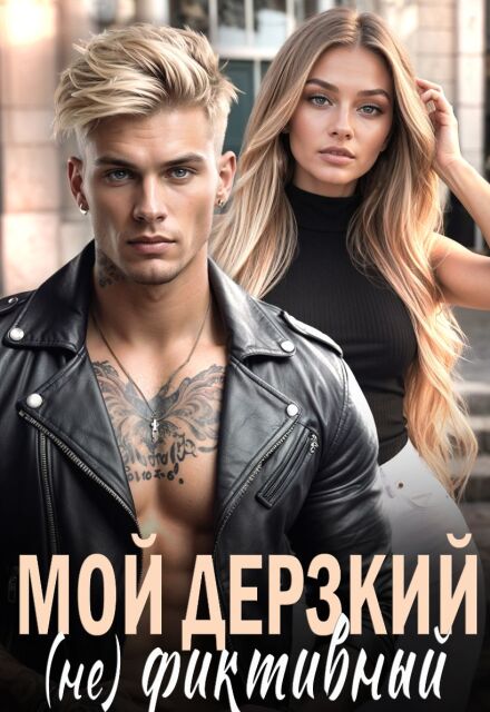 Книга. "Мой дерзкий (не) фиктивный" читать онлайн