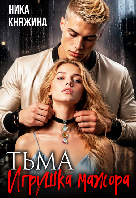 Книга. "Тьма. Игрушка мажора" читать онлайн
