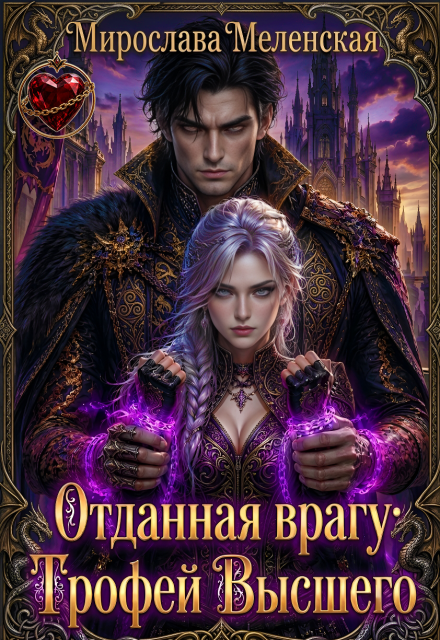 Книга. "Отданная врагу: Трофей Высшего" читать онлайн