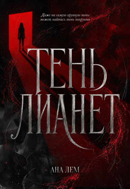 Книга. "Тень Лианет" читать онлайн