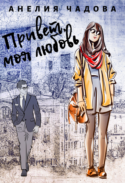 Книга. "Привет, моя любовь" читать онлайн