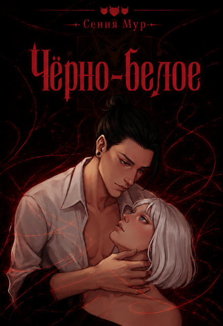 Книга. "Чёрно&mdash;белое " читать онлайн