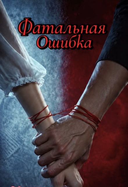 Книга. "Фатальная ошибка " читать онлайн