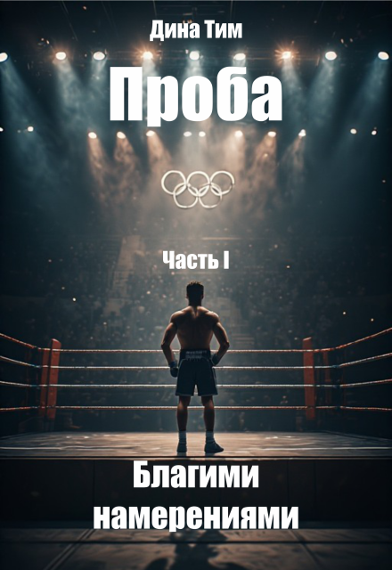 Книга. "Проба. Часть I: Благими Намерениями" читать онлайн