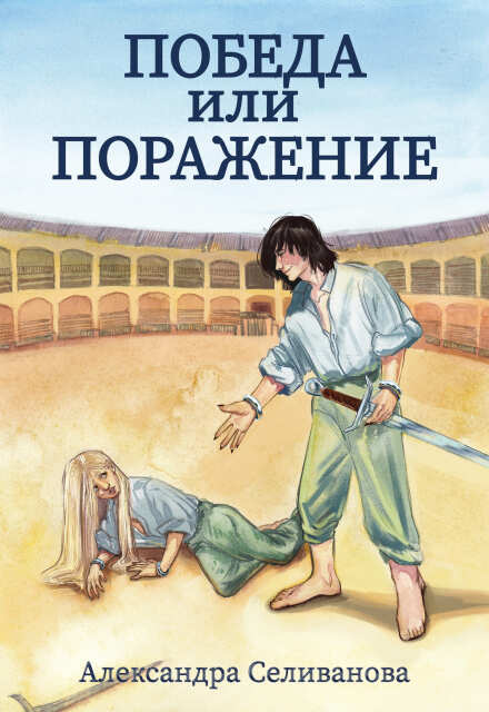 Книга. "Победа или поражение" читать онлайн
