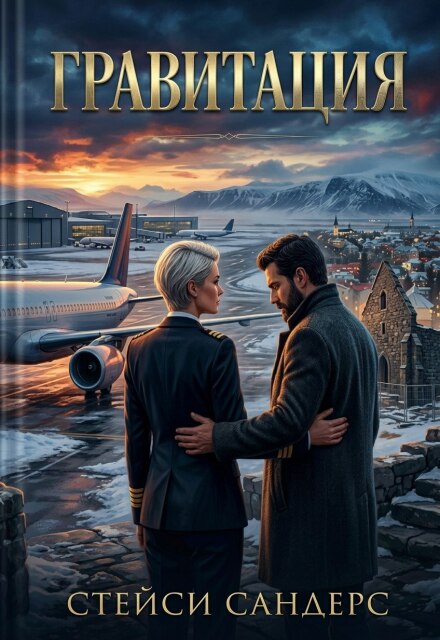 Книга. "Гравитация" читать онлайн