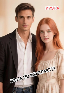 Книга. "Жена по контракту! " читать онлайн