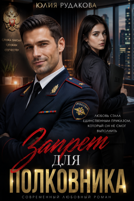 Книга. "Запрет для полковника" читать онлайн