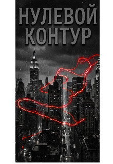 Книга. "Нулевой контур " читать онлайн