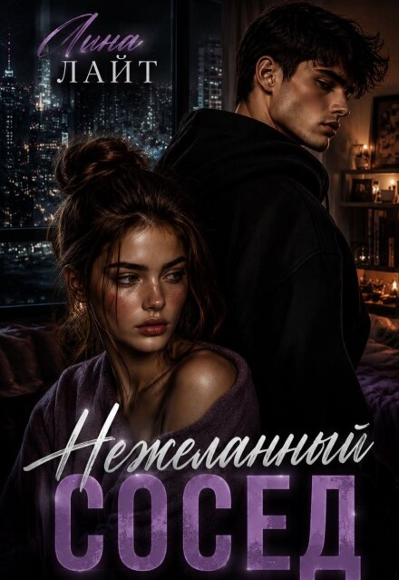 Книга. "Нежеланный сосед" читать онлайн