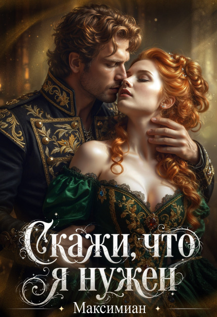 Книга. "Скажи, что я нужен " читать онлайн
