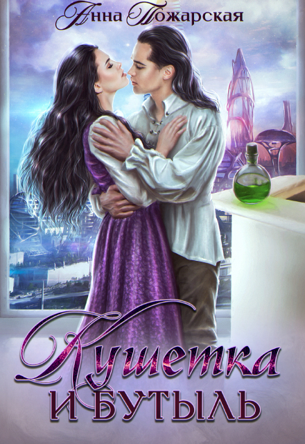 Книга. "Кушетка и бутыль" читать онлайн