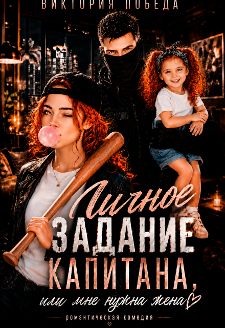 Книга. "Личное задание капитана, или Мне нужна жена" читать онлайн