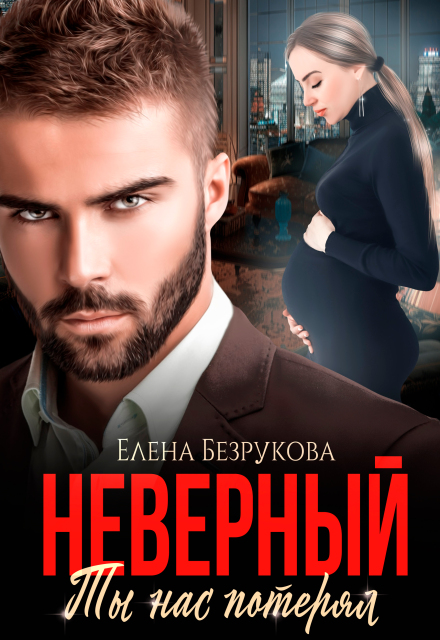 Книга. "Неверный. Ты нас потерял" читать онлайн
