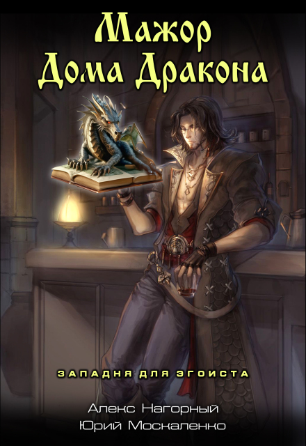 Книга. "Мажор дома дракона" читать онлайн