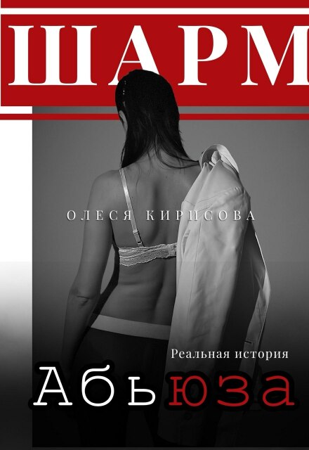 Книга. "шарм абьюза" читать онлайн