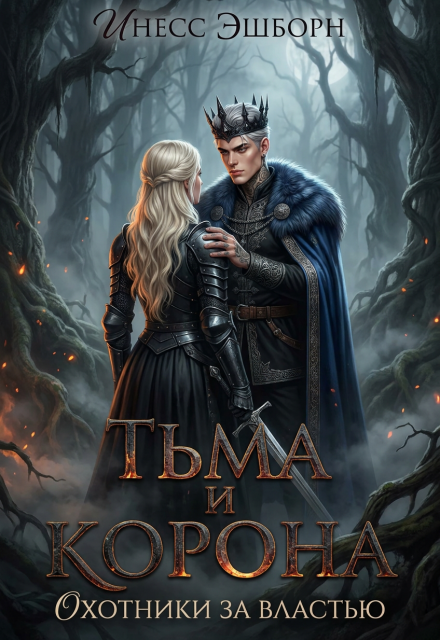 Книга. "Тьма и корона" читать онлайн