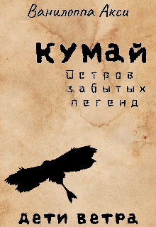 Книга. "Дети ветра (кумай &mdash; остров забытых легенд.) " читать онлайн