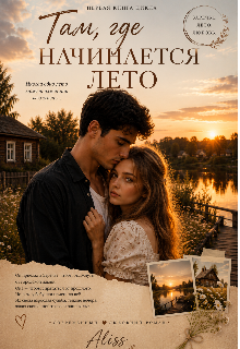 Книга. "Там, где начинается лето.." читать онлайн