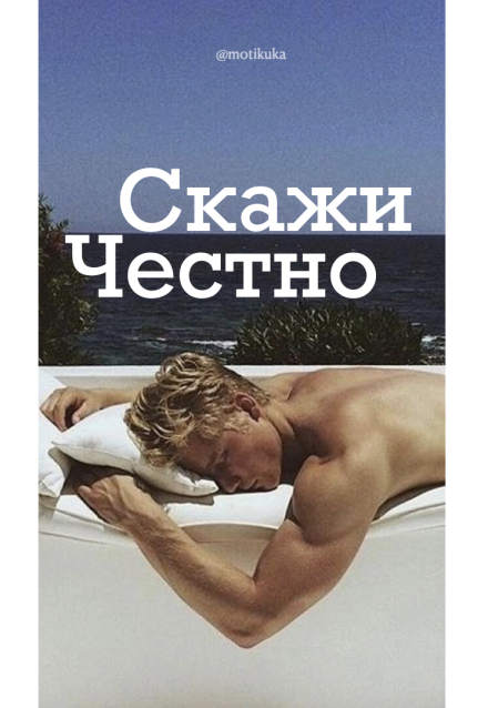 Книга. "Скажи честно " читать онлайн