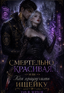 Книга. "Смертельно красивая, или Как приручить ищейку" читать онлайн