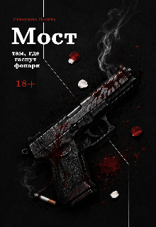 Книга. "Мост &bull; Там, где гаснут фонари &bull;" читать онлайн