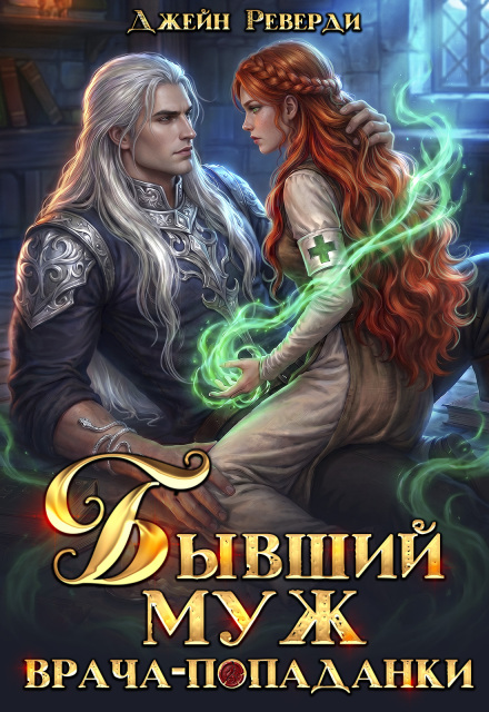 Книга. "Бывший муж врача-попаданки" читать онлайн