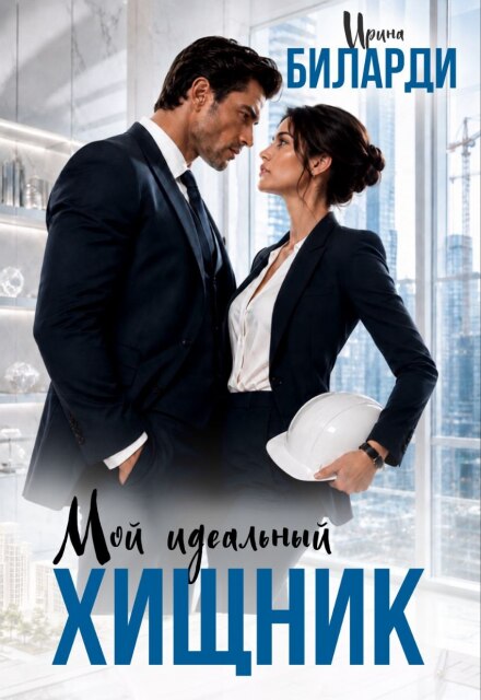 Книга. "Мой идеальный хищник" читать онлайн