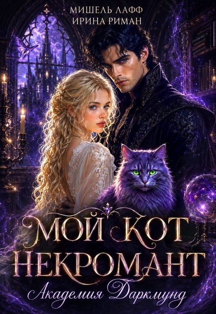 Книга. "Академия Даркмунд. Мой кот - некромант" читать онлайн