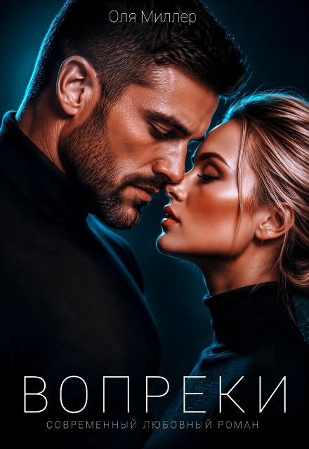 Книга. "Вопреки" читать онлайн