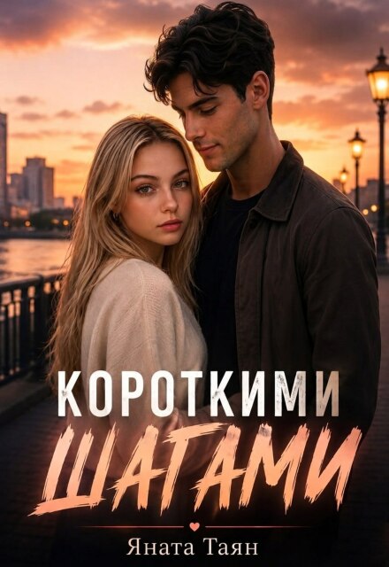 Книга. "Короткими шагами" читать онлайн