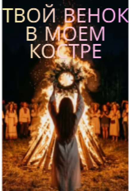 Книга. "Твой Венок В Моем Костре" читать онлайн