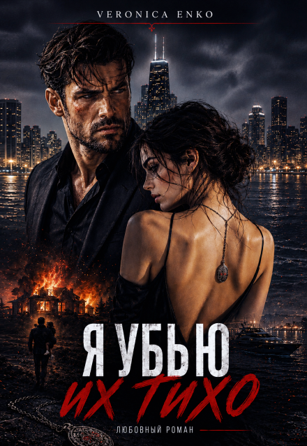 Книга. "Я убью их тихо" читать онлайн