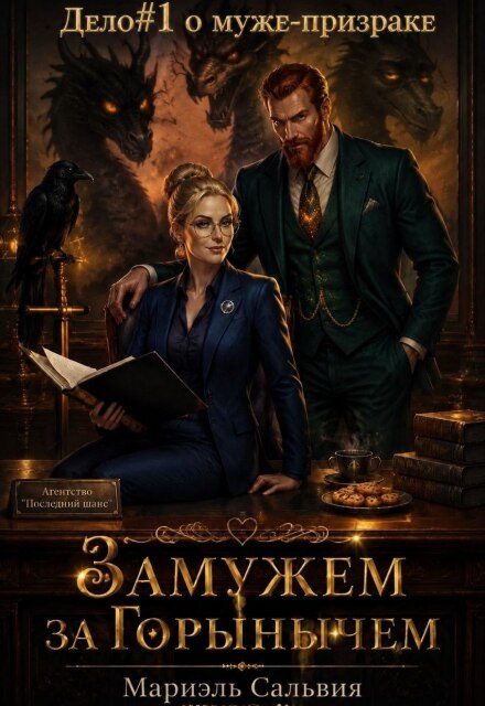 Книга. "Замужем за Горынычем. Дело №1: о муже-призраке" читать онлайн