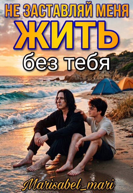 Книга. "Не заставляй меня жить без тебя" читать онлайн