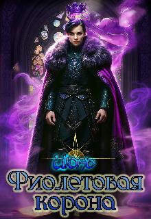 Книга. "Фиолетовая корона" читать онлайн