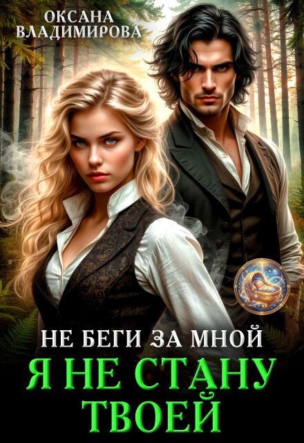 Книга. "Не беги за мной. Я не стану твоей" читать онлайн