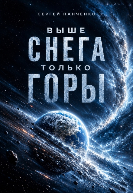 Книга. "Выше снега только горы" читать онлайн