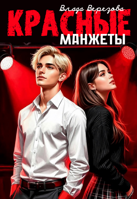 Книга. "Красные манжеты" читать онлайн