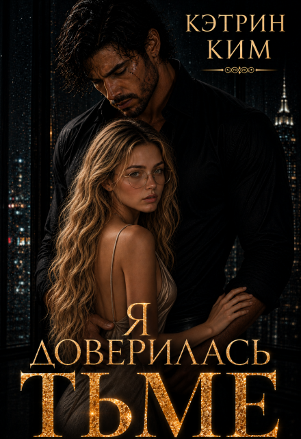Книга. "Я доверилась тьме" читать онлайн