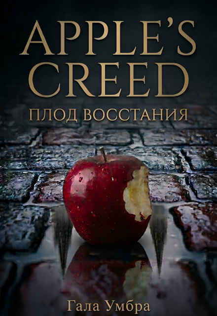 Книга. "Apple's Creed: Плод восстания" читать онлайн