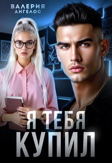 Книга. "Я тебя купил" читать онлайн
