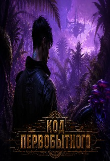 Книга. "Код Первобытного" читать онлайн