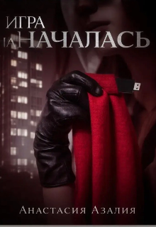 Книга. "Игра началась " читать онлайн