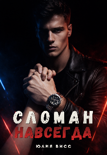 Книга. "Сломан. Навсегда" читать онлайн