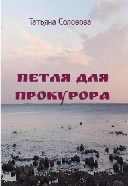 Книга. "Петля для прокурора" читать онлайн