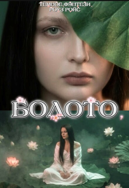 Книга. "Болото" читать онлайн
