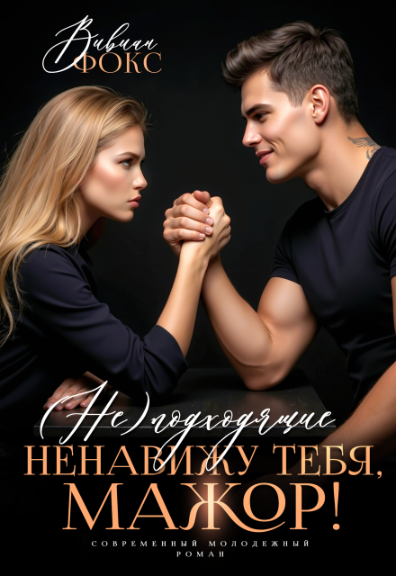 Книга. "Неподходящие. Ненавижу тебя, мажор!" читать онлайн