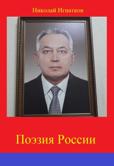 Книга. "Поэзия России" читать онлайн